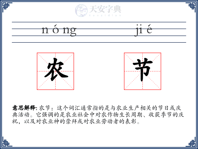 农节