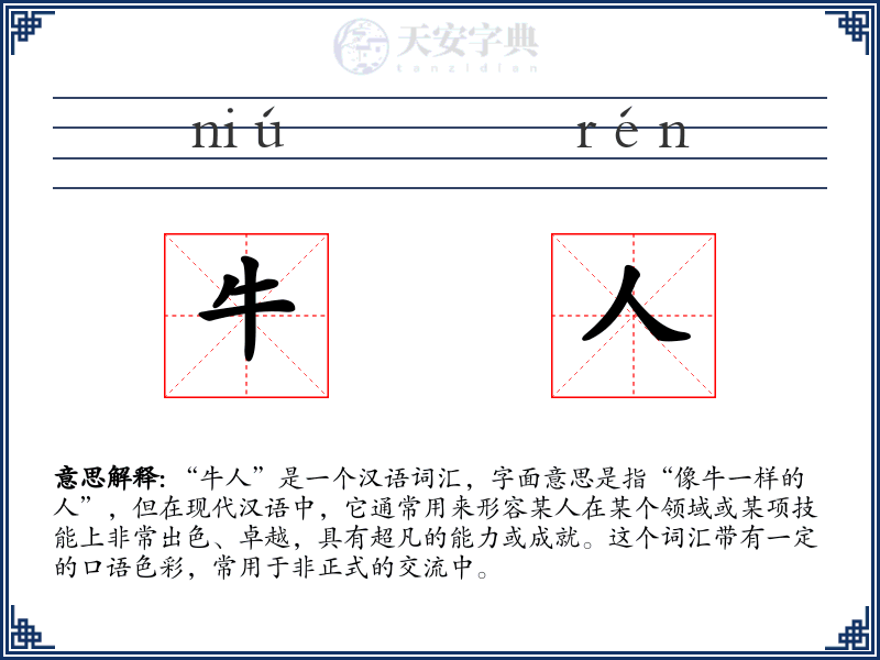 牛人