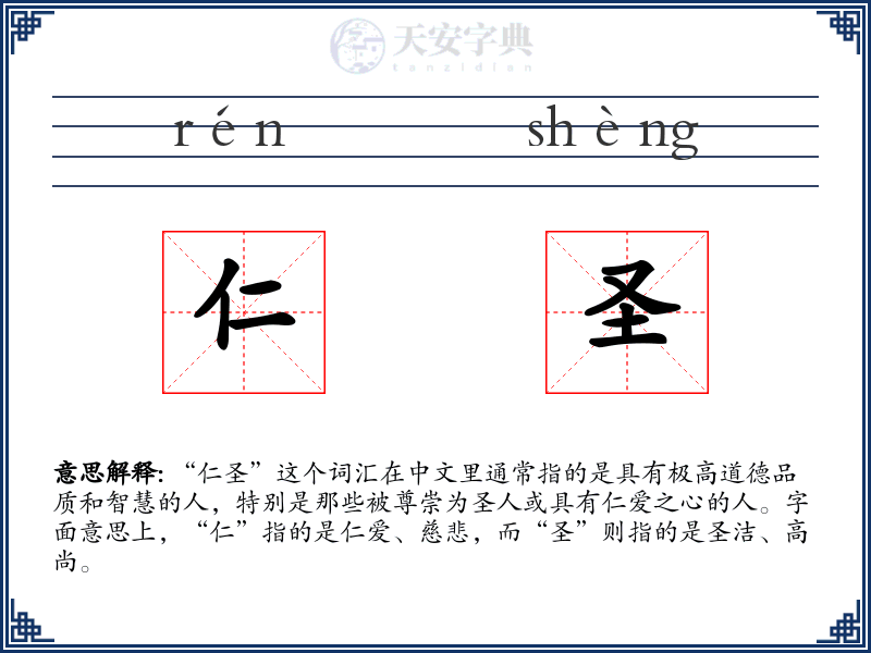 仁圣