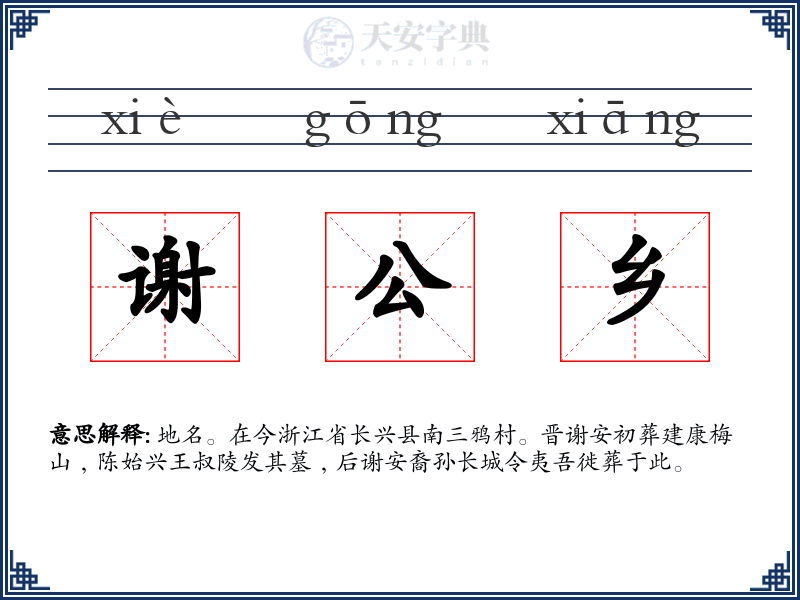 谢公乡