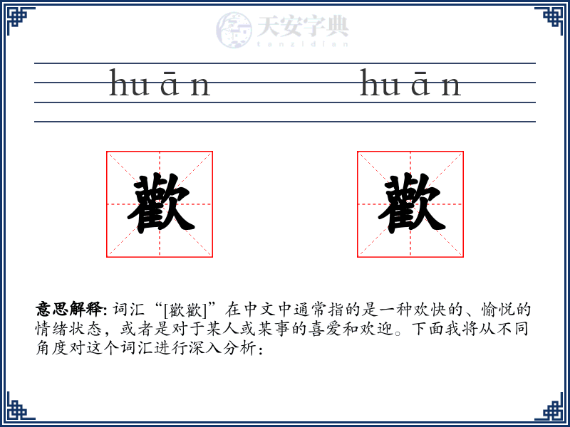 歡歡