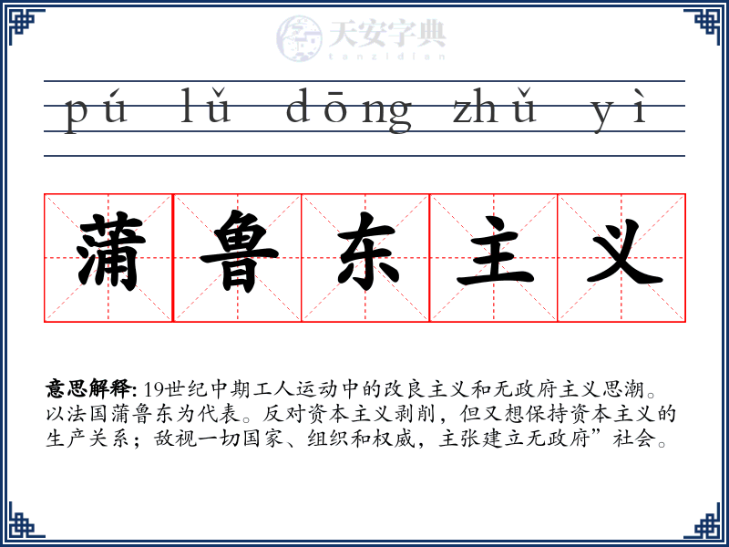 蒲鲁东主义