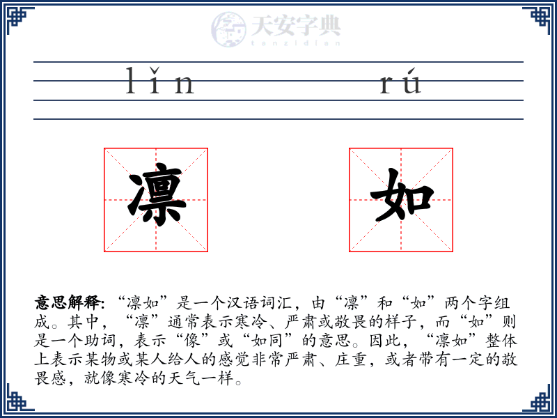 凛如
