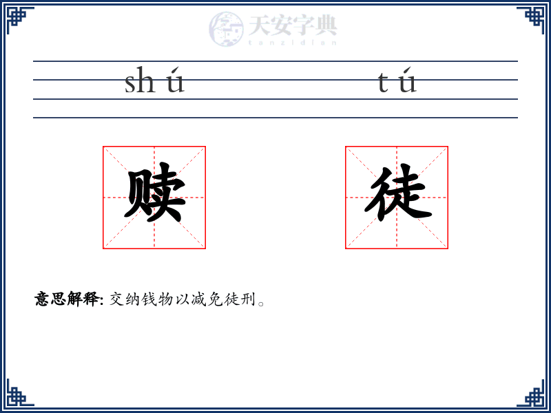 赎徒