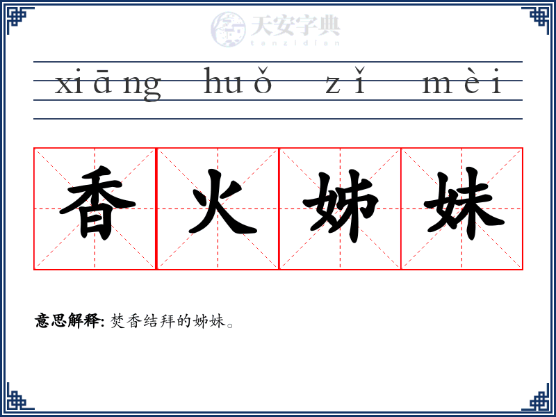 香火姊妹