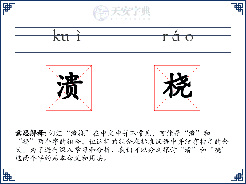 溃桡