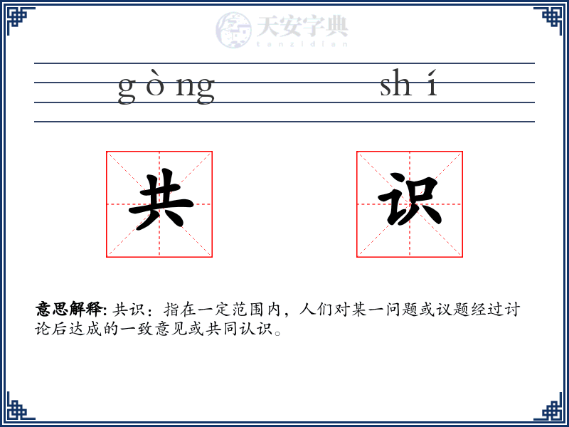共识