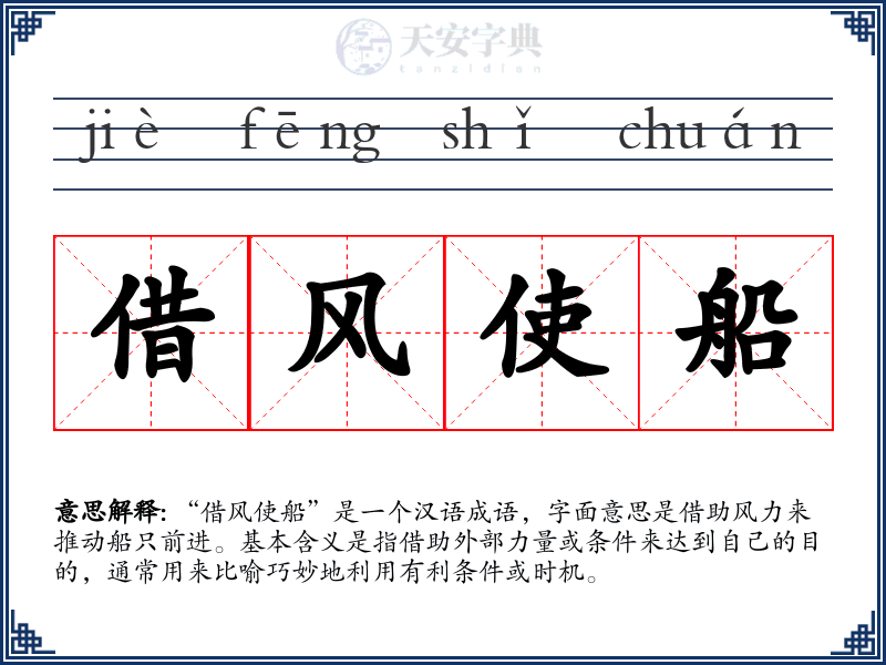 借风使船