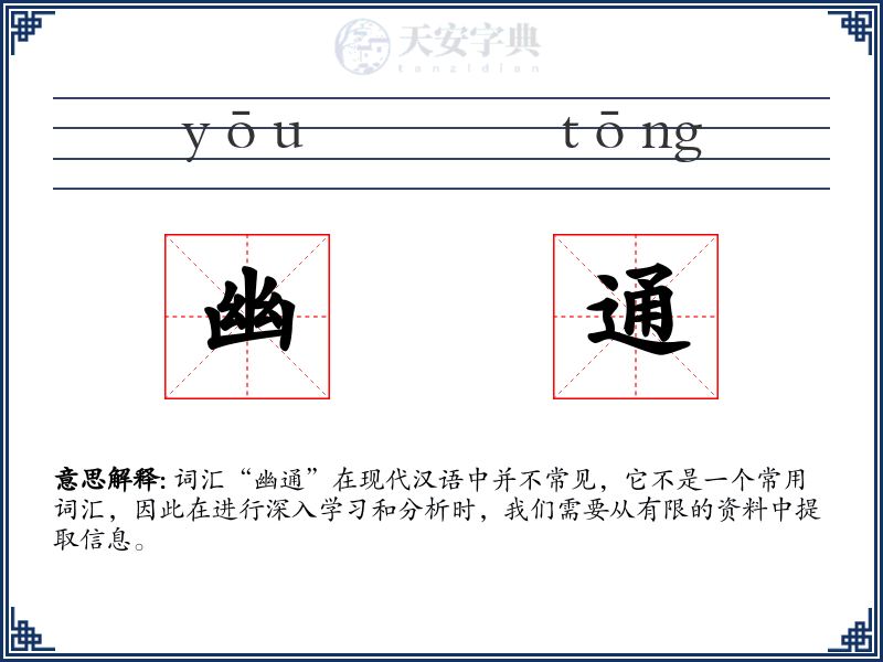 幽通