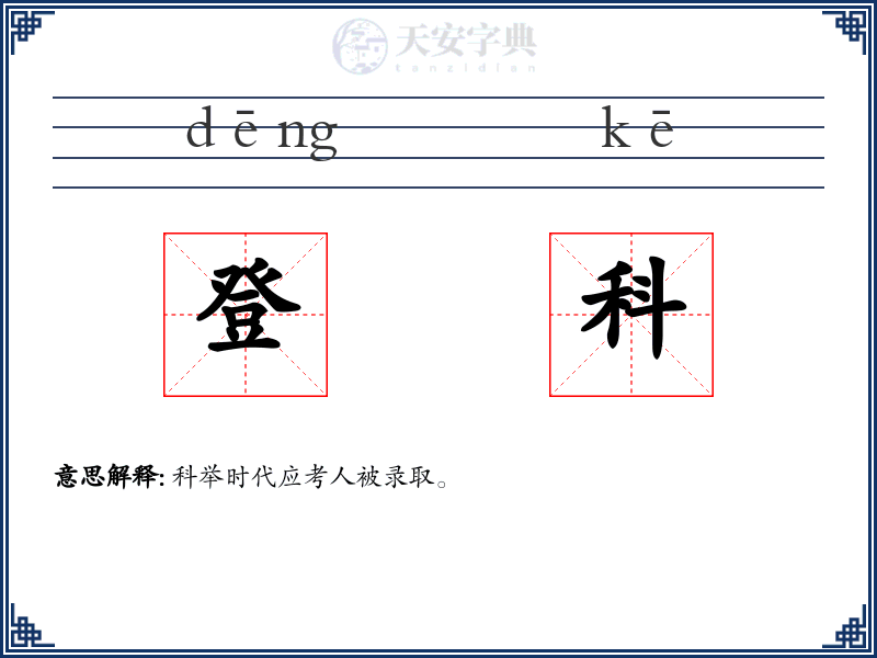 登科
