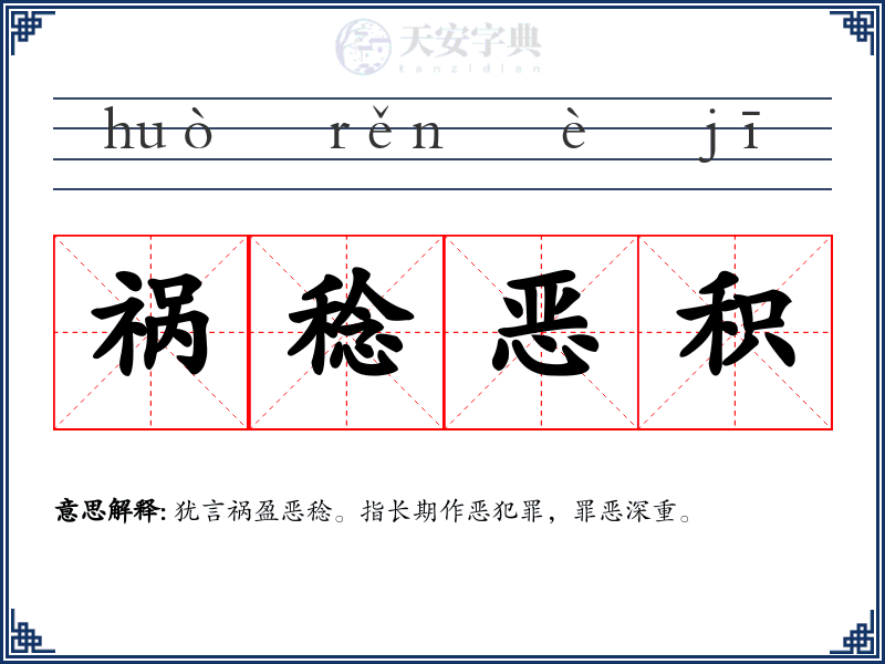 祸稔恶积