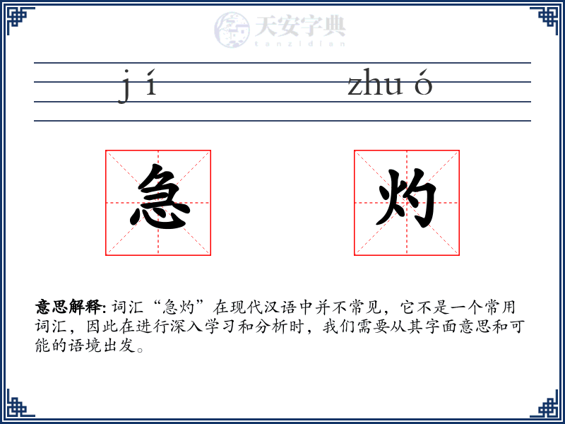 急灼