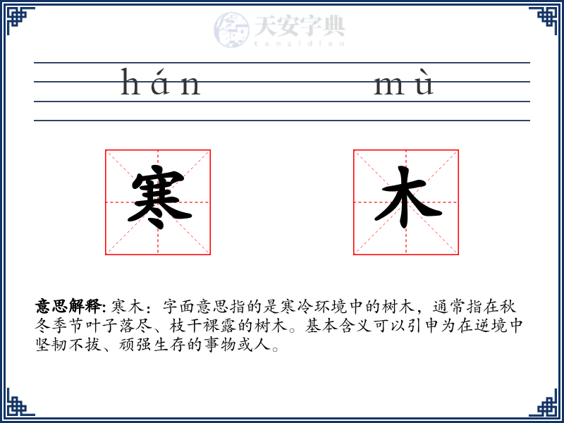 寒木