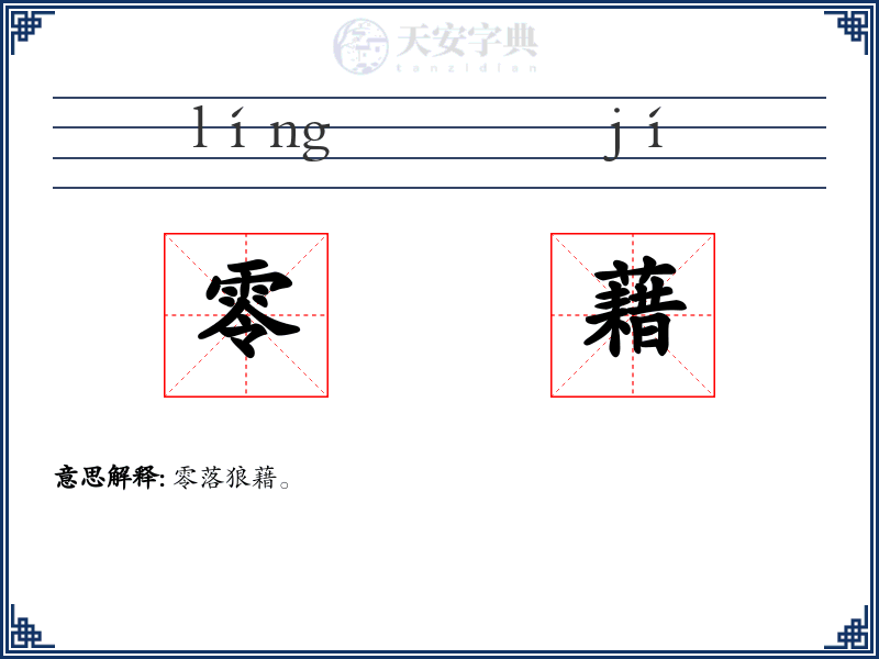 零藉