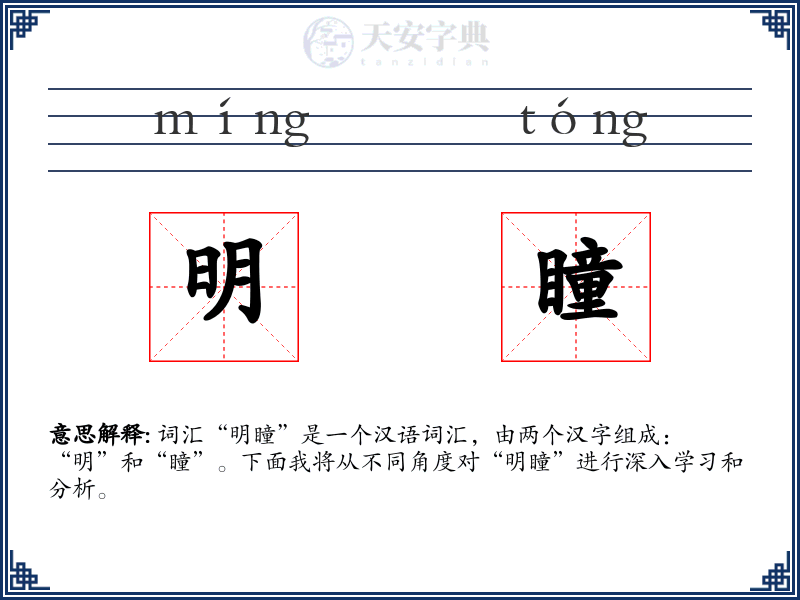 明瞳