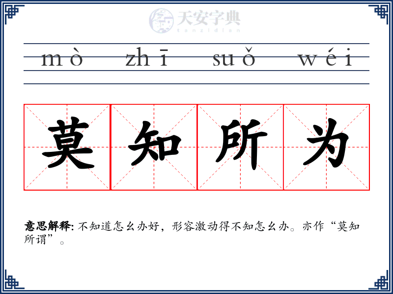 莫知所为