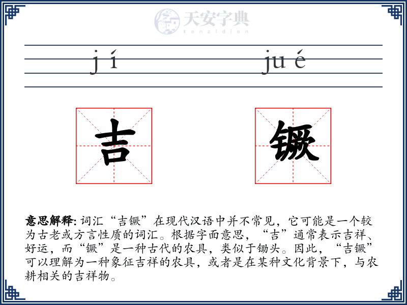 吉镢