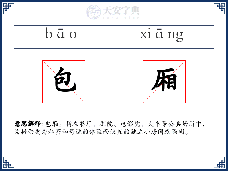 包厢