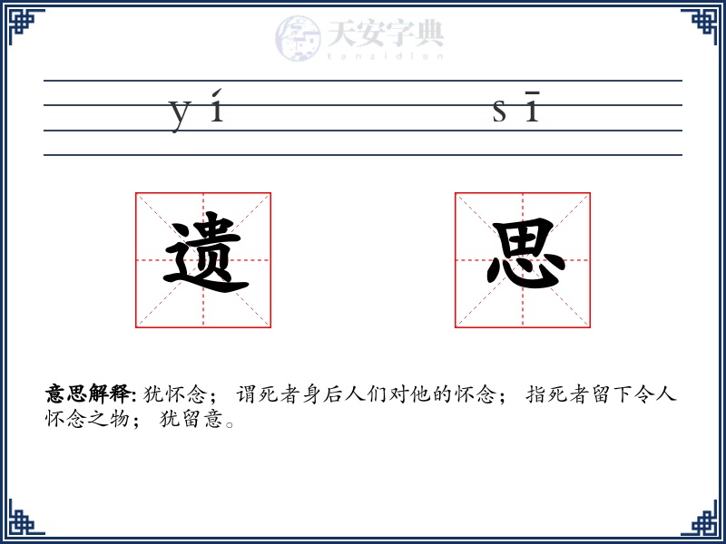 遗思