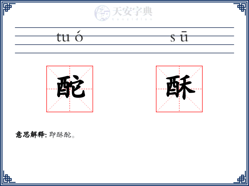 酡酥