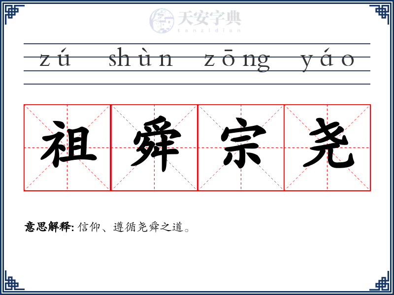 祖舜宗尧
