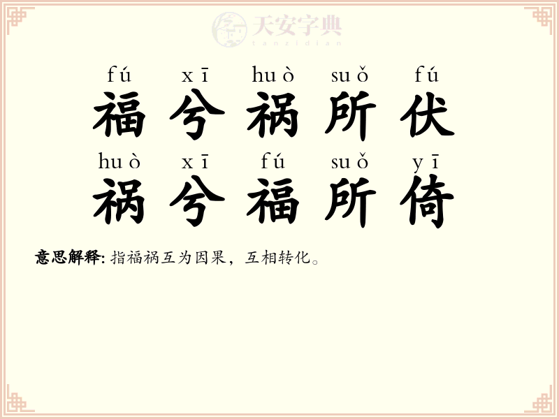 福兮祸所伏，祸兮福所倚