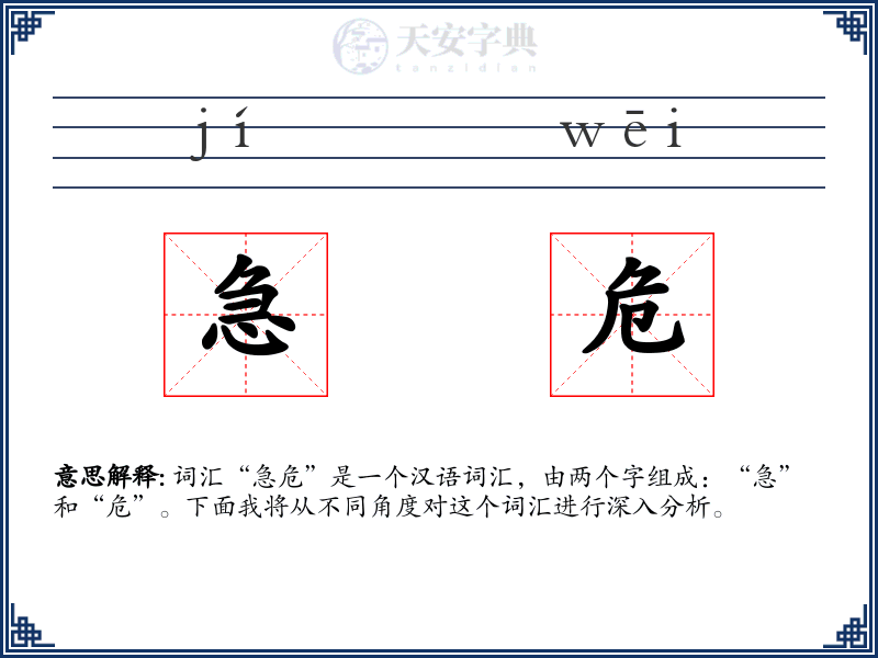 急危