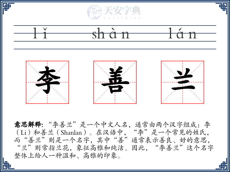 李善兰