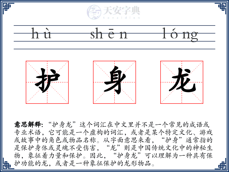 护身龙