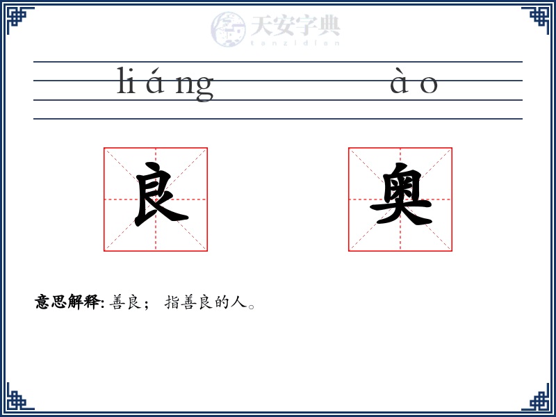 良奥