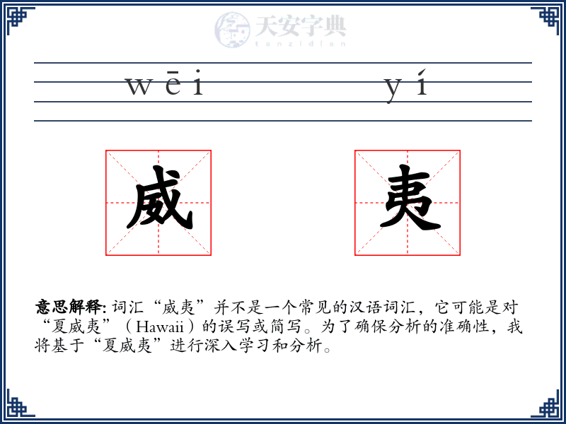 威夷