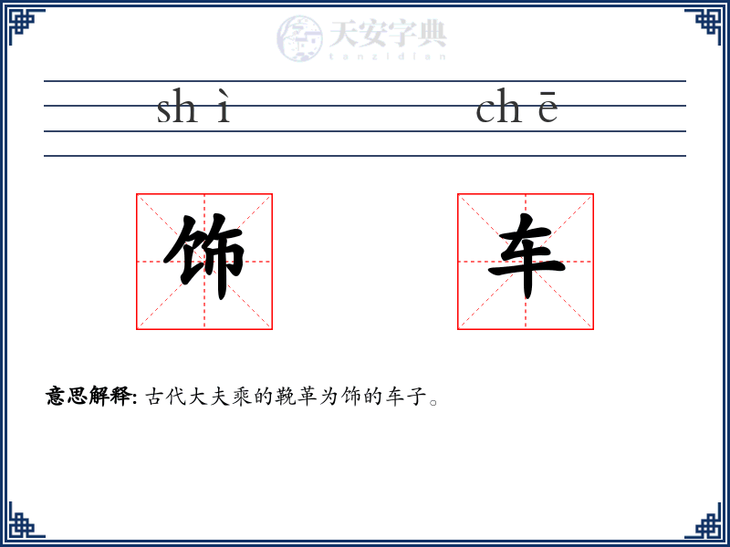 饰车