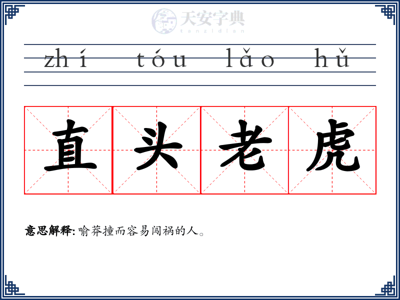 直头老虎