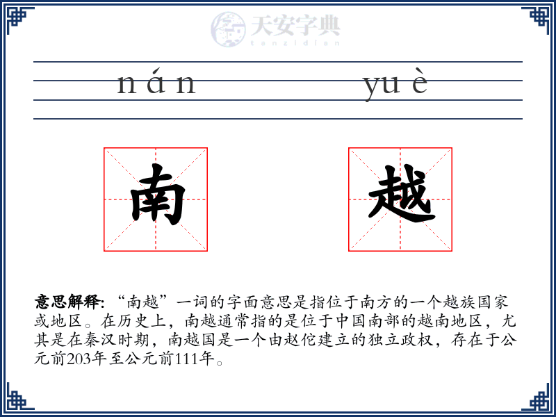 南越