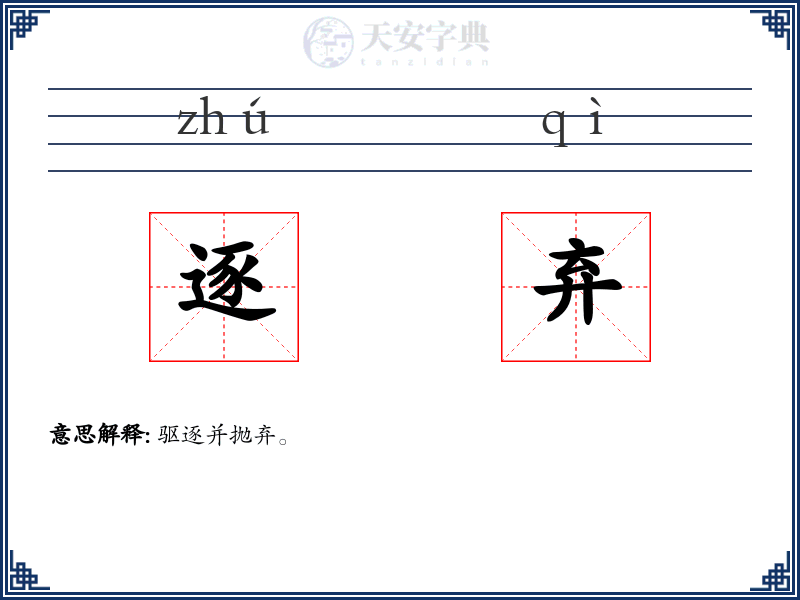 逐弃