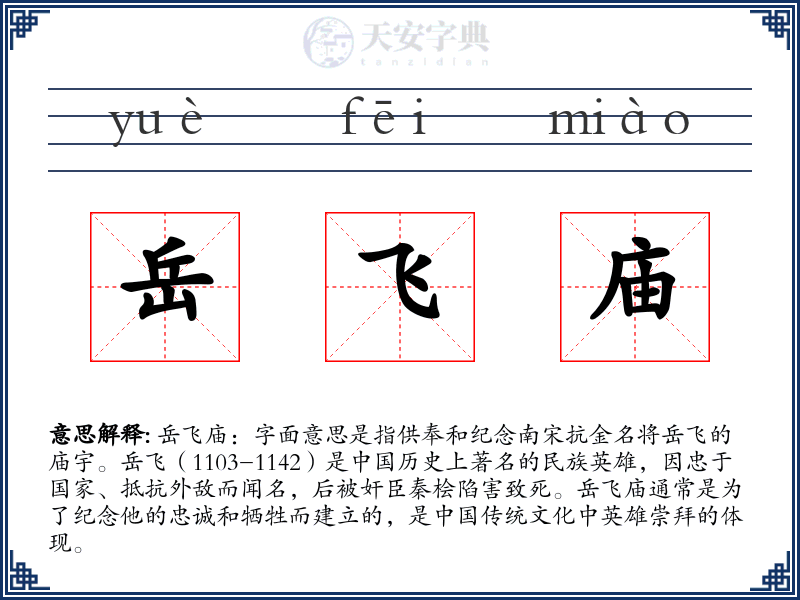 岳飞庙