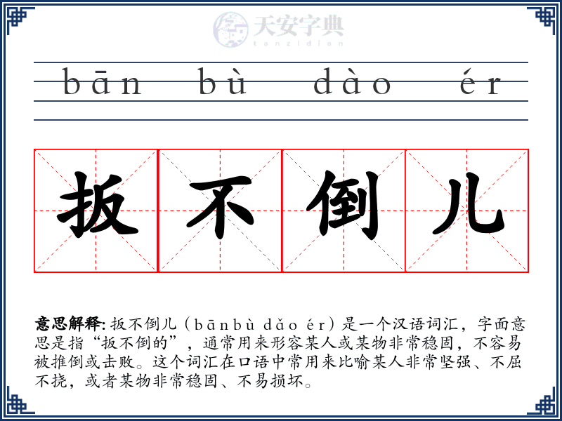 扳不倒儿