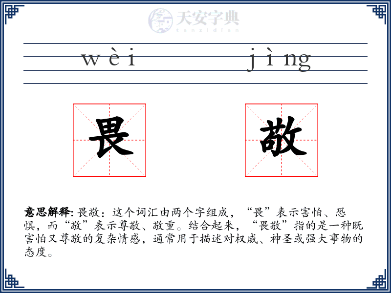 畏敬