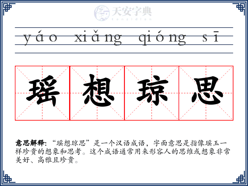 瑶想琼思
