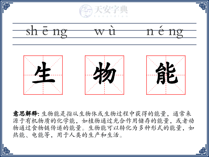 生物能