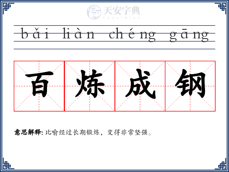 百炼成钢