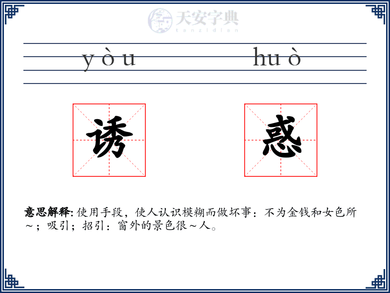 诱惑
