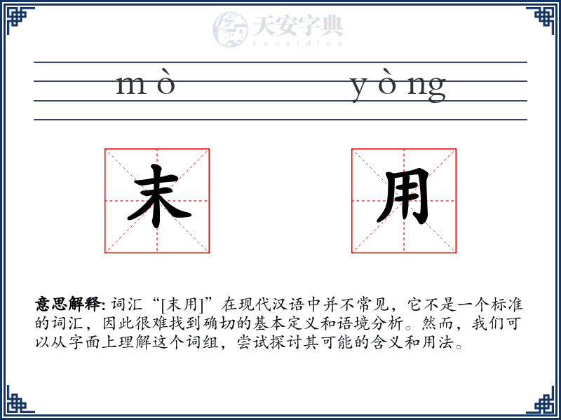 末用