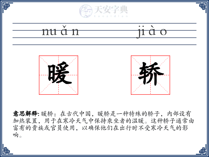 暖轿