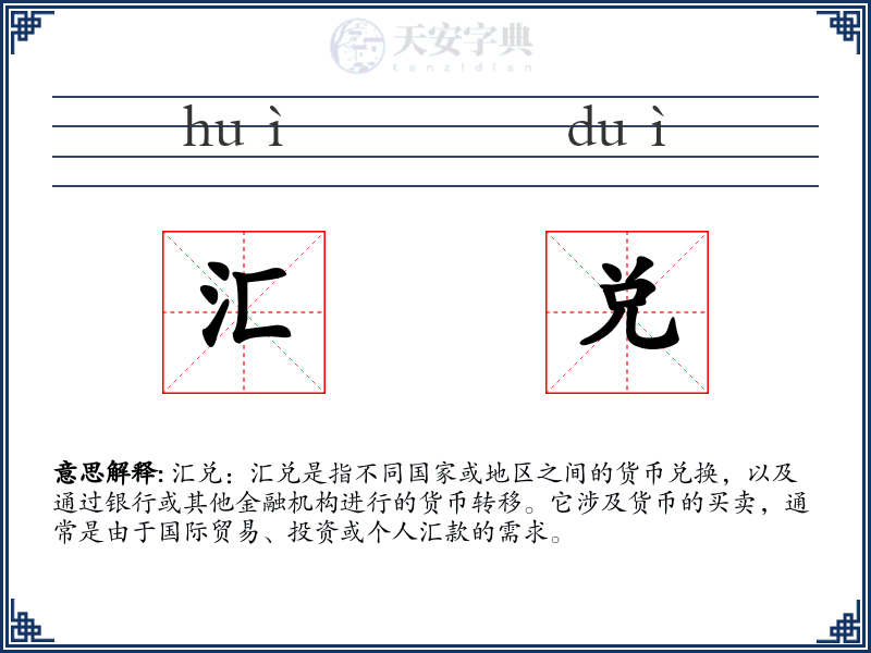 汇兑