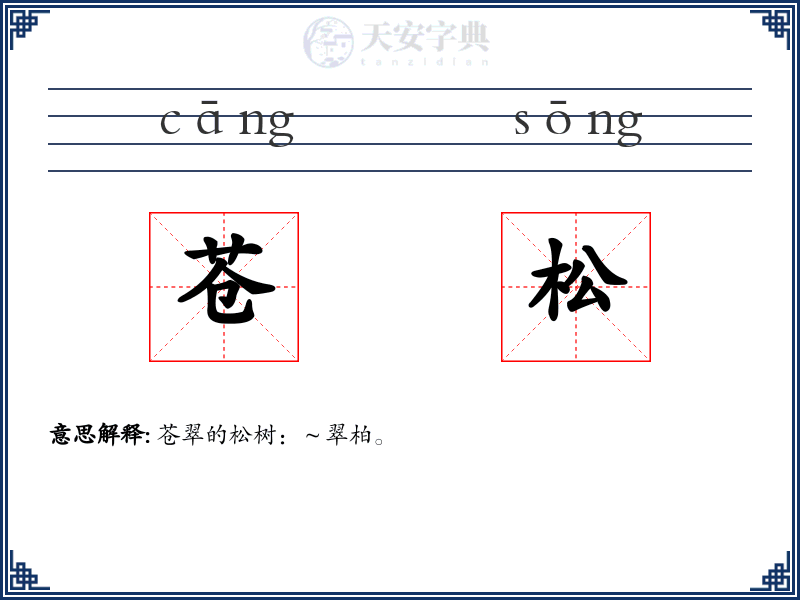 苍松