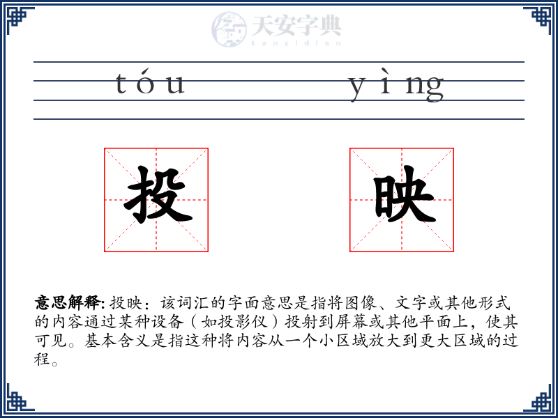 投映