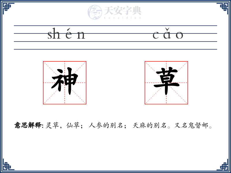神草