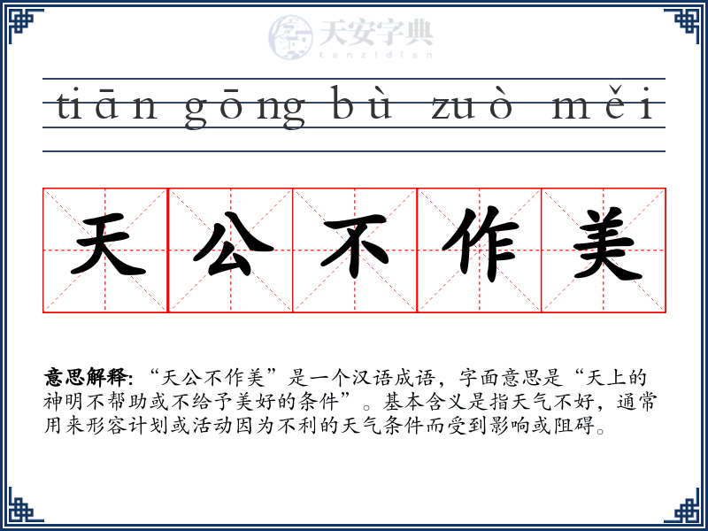 天公不作美