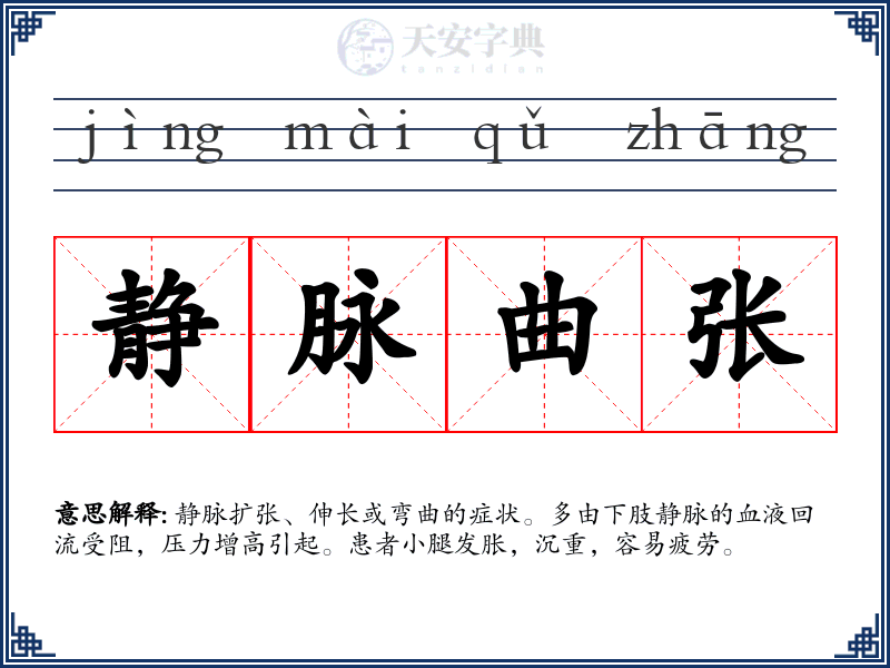 静脉曲张